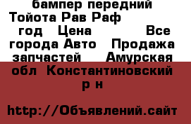 бампер передний Тойота Рав Раф 4 2013-2015 год › Цена ­ 3 000 - Все города Авто » Продажа запчастей   . Амурская обл.,Константиновский р-н